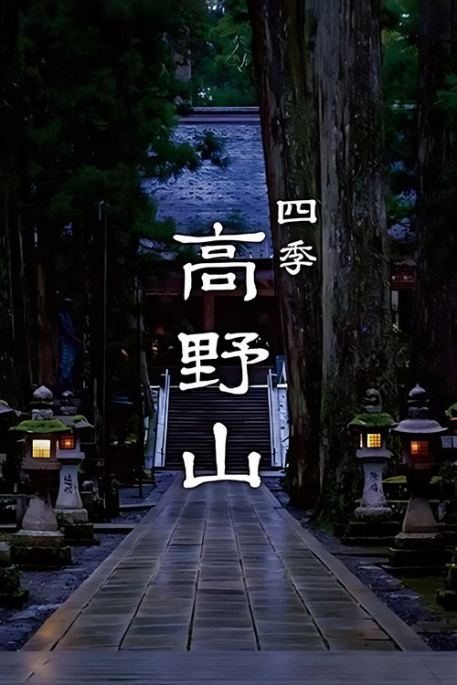 四季 高野山