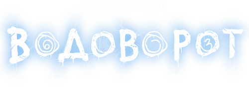 Водоворот