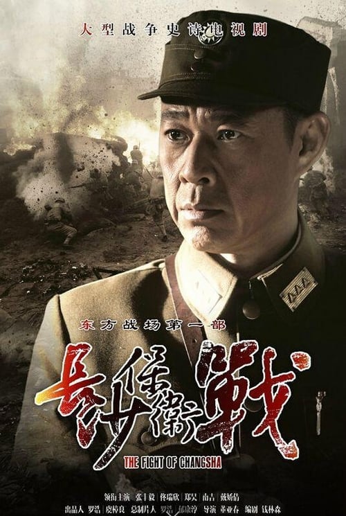 长沙保卫战, S01 - (2014)