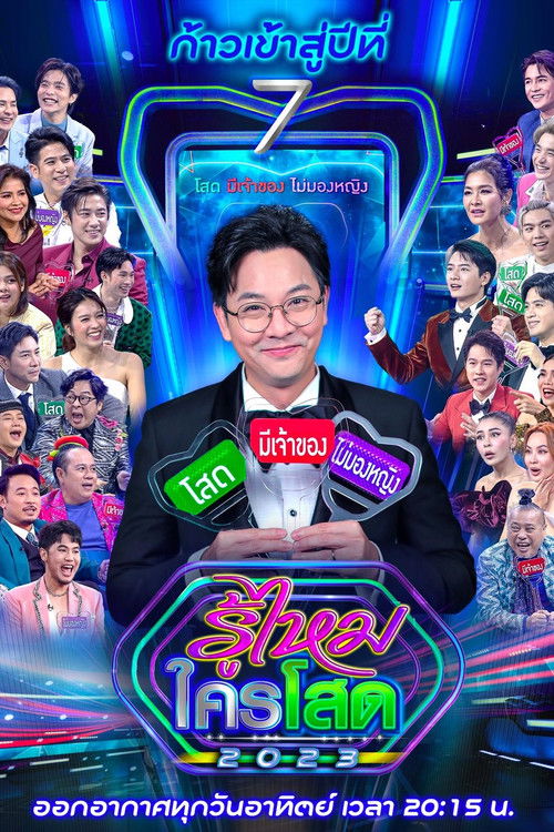 รู้ไหมใครโสด — Saison 7