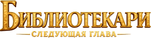 Библиотекари: Следующая глава