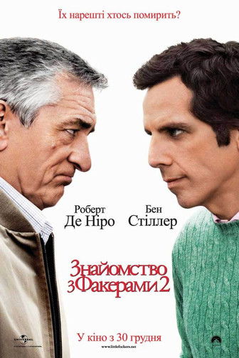 Знайомство з Факерами 2 / Little Fockers (2010) TMDB poster