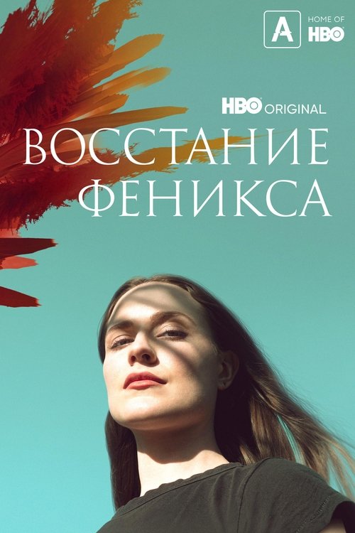 Восстание феникса