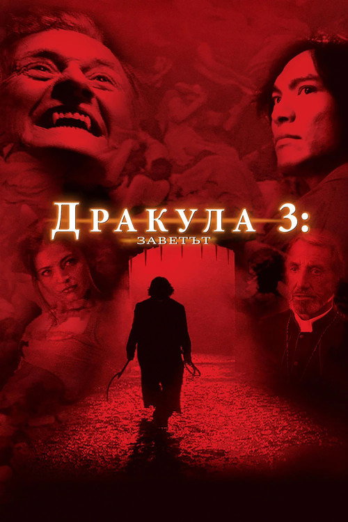 Дракула 3: Заветът