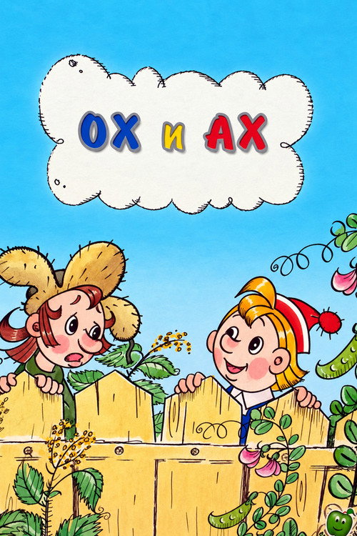 Ох и Ах