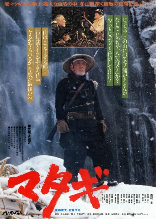 Poster マタギ 1982