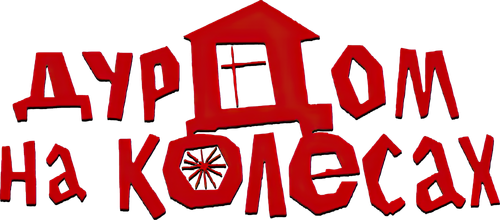 Дурдом на колесах