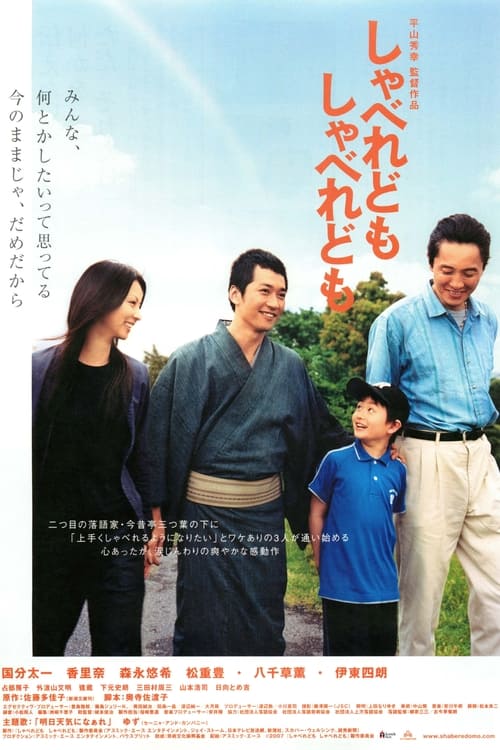 しゃべれども　しゃべれども (2007)