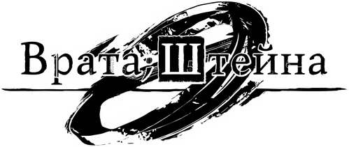 Steins;Gate 0