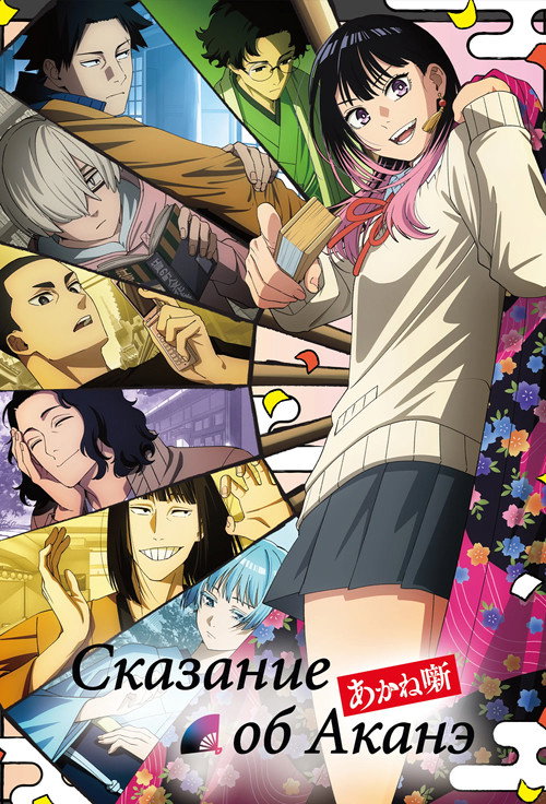 Сказание об Аканэ