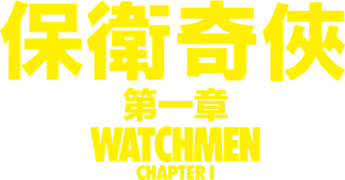 Watchmen: Capítulo 1