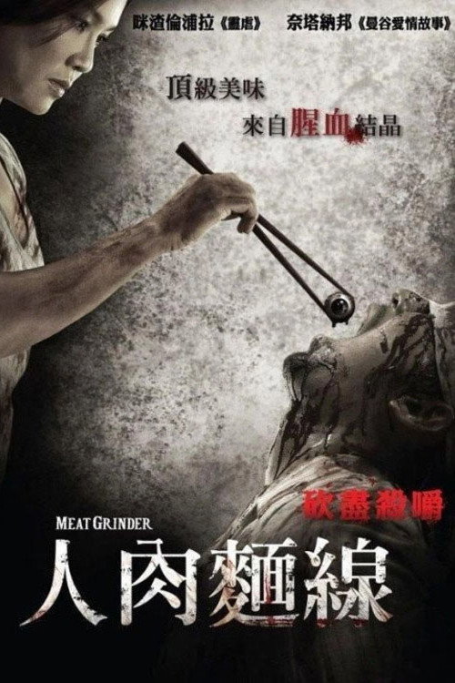 人肉米粉