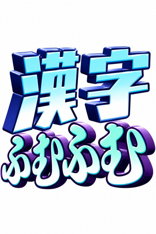 Affiche de 漢字ふむふむ