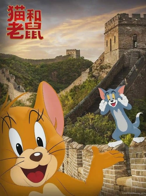 Poster 猫和老鼠四川方言版