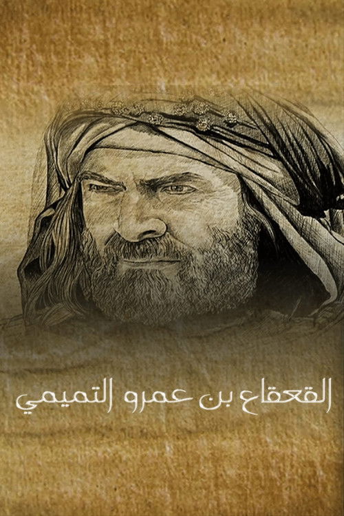 القعقاع بن عمرو التميمي - Poster