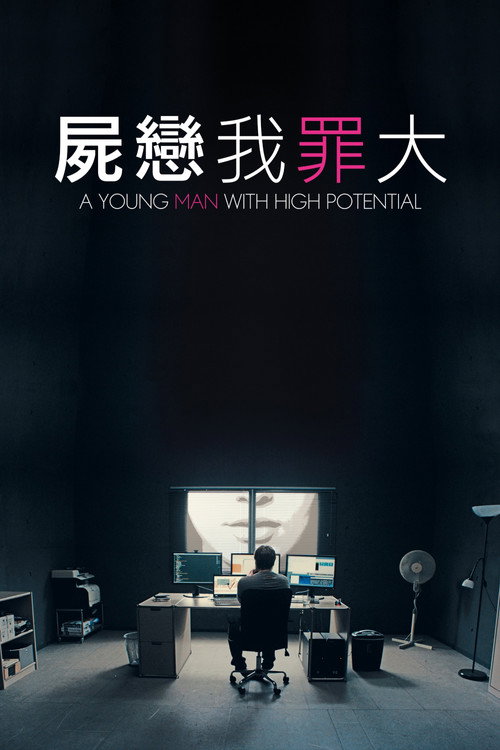 屍戀我罪大