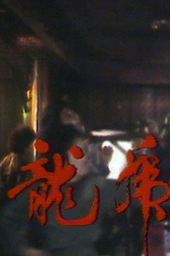 Escena 3 de 十大奇案