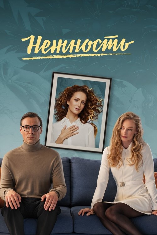 Нежность