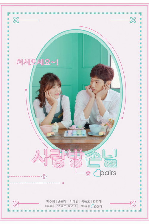 사랑방손님