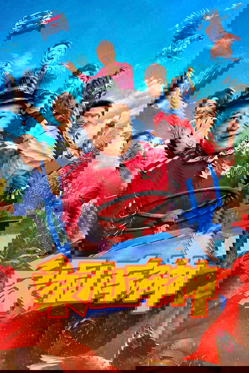 象牙山车神
