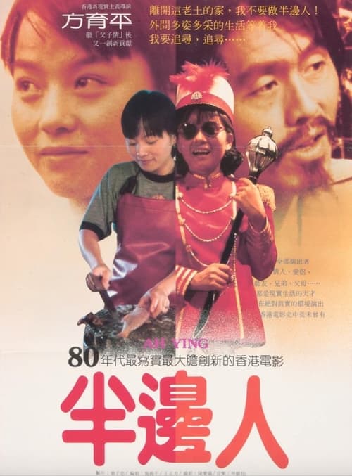 Poster 半邊人 1983