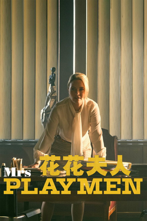 《花花夫人》第1季海报