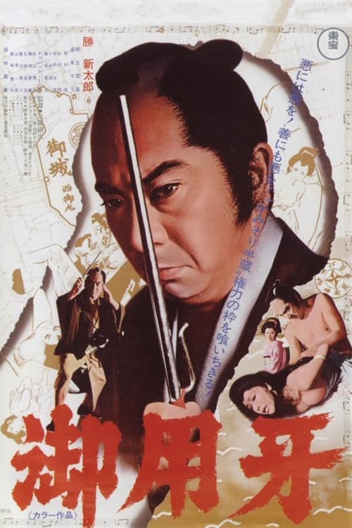 御用牙 (1972) poster