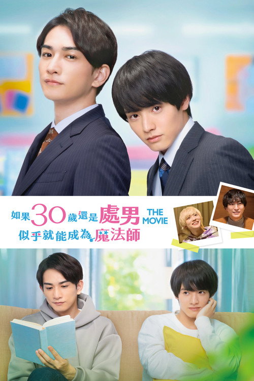 樱桃魔法 THE MOVIE~如果30岁还是处男,似乎就会成为魔法师〜