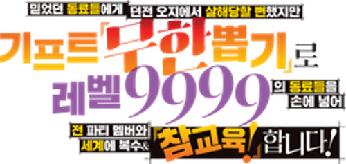 믿었던 동료들에게 던전 오지에서 살해당할 뻔했지만 기프트 『무한 뽑기』로 레벨 9999의 동료들을 손에 넣어 전 파티 멤버와 세계에 복수&『참교육!』합니다!
