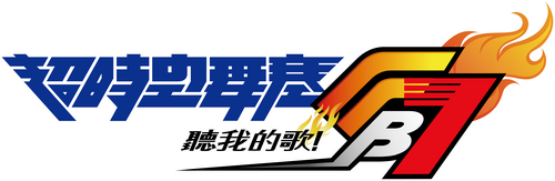 マクロスFB7 銀河流魂 オレノウタヲキケ！