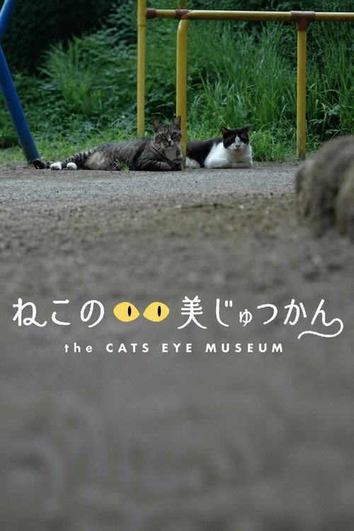 ねこのめ美じゅつかん poster