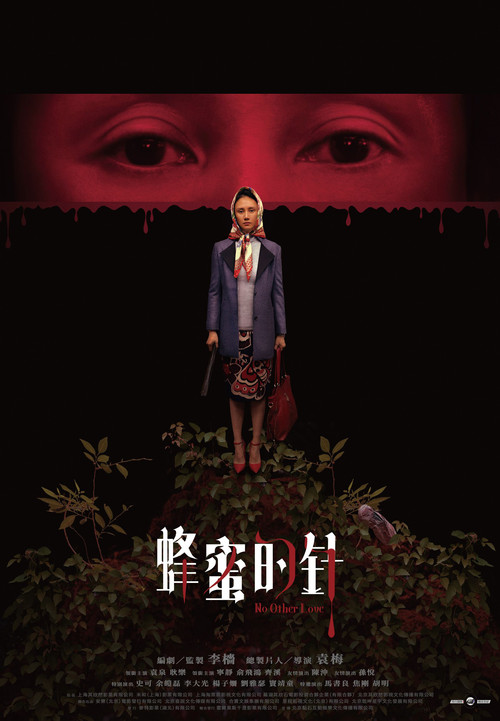 蜂蜜的針