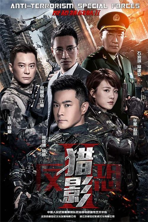 反恐特战队之猎影, S01E20 - (2017)