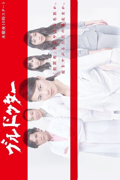 ブルドクター Season 1 Episode 1 : The reckless female doctor is moved the bond of the couple being investigated