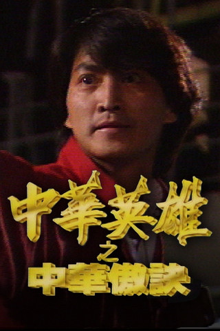 Escena 3 de 中華英雄