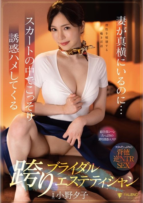 妻が真横にいるのに…スカートの中でこっそり誘惑ハメしてくる跨りブライダルエステティシャン 小野夕子