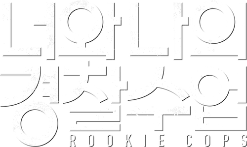 너와 나의 경찰수업