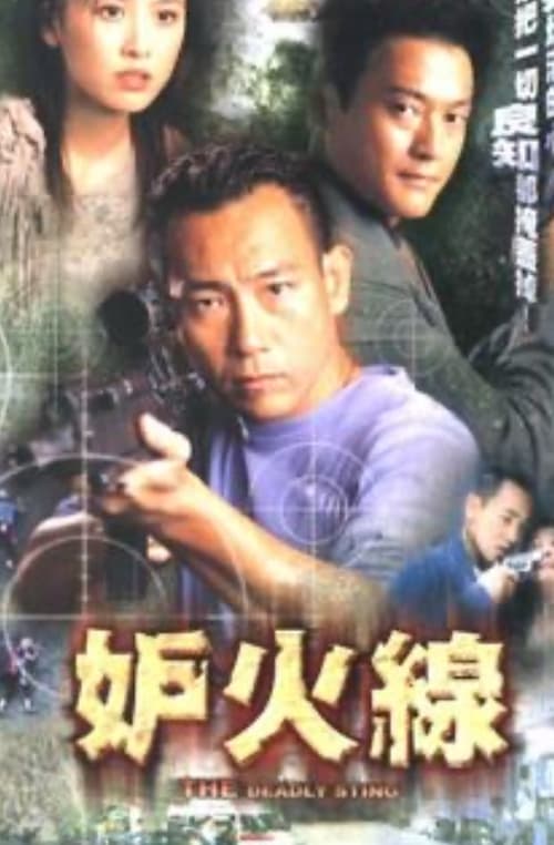妒火線 (2002)