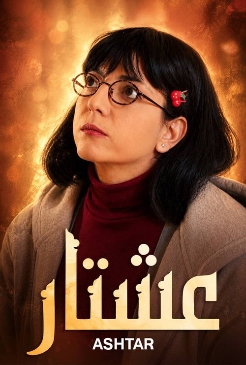 Escena 5 de عشتار