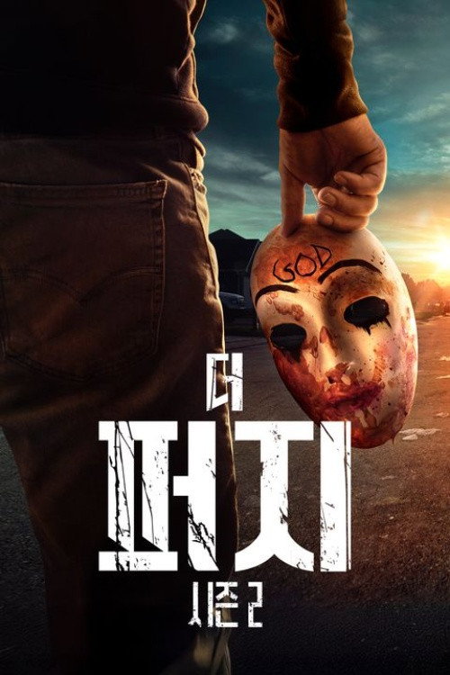 더 퍼지 시즌 2 포스터