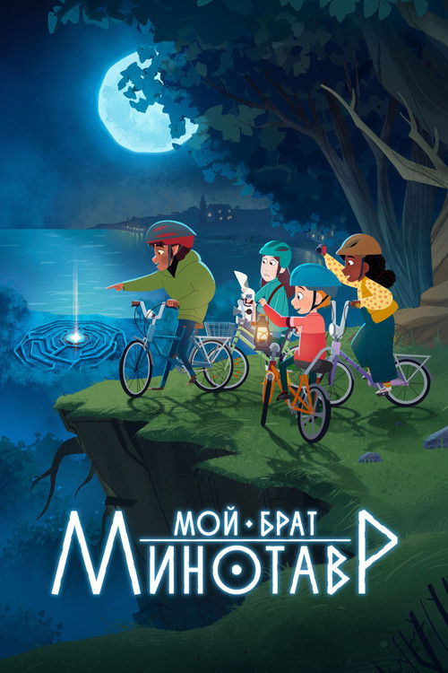 Мой брат Минотавр