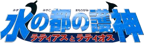 劇場版ポケットモンスター 水の都の護神 ラティアスとラティオス