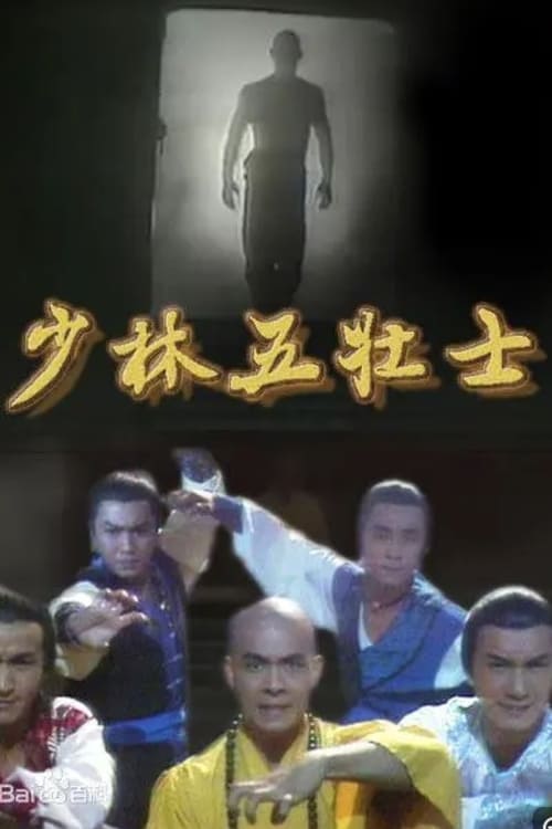 少林五壯士 (1986)