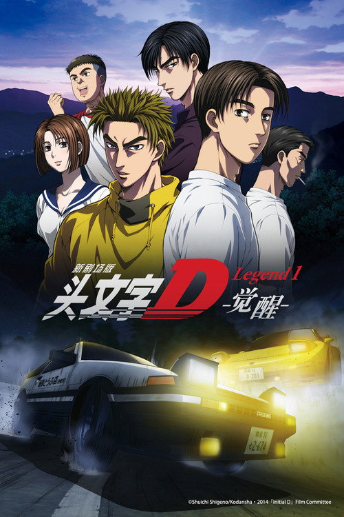 头文字D新剧场版：觉醒 poster