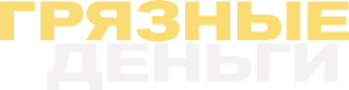 Грязные деньги