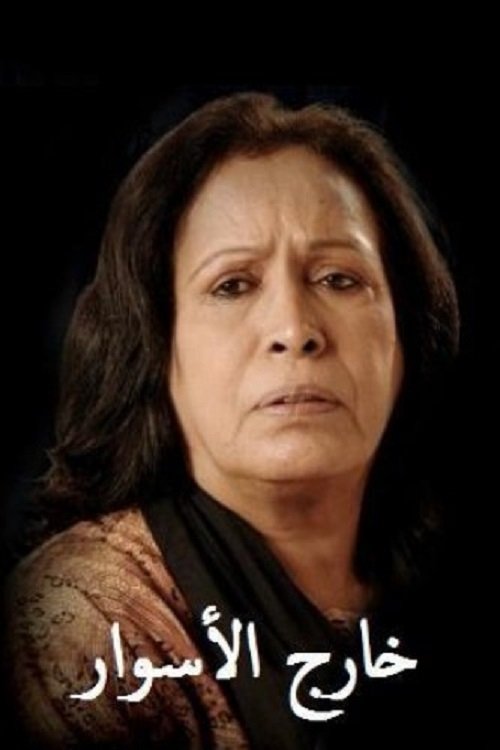 خارج الأسوار (2011) poster