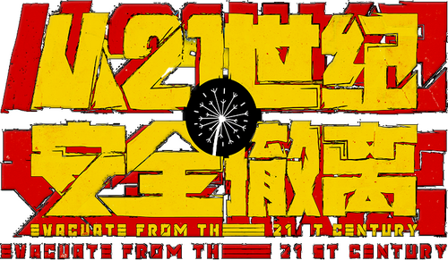 从21世纪安全撤离