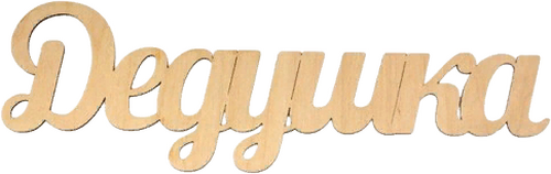 Дедушка