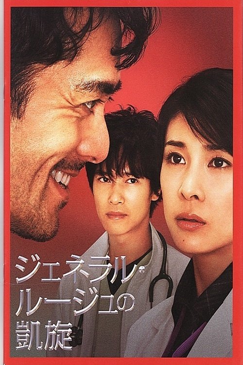 The Triumphant Return of General Rouge movie poster player