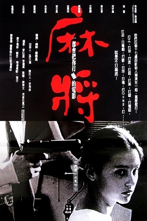 麻將 (1996) poster